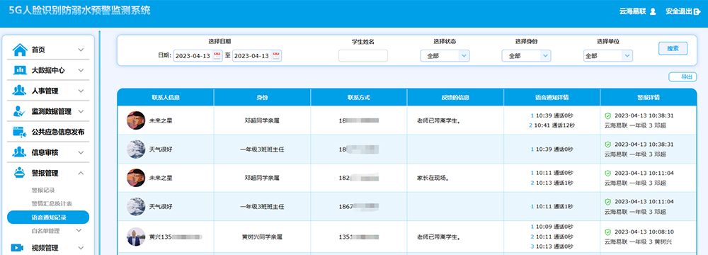 1684129627698318.png 17語(yǔ)音通知記錄流水表.png